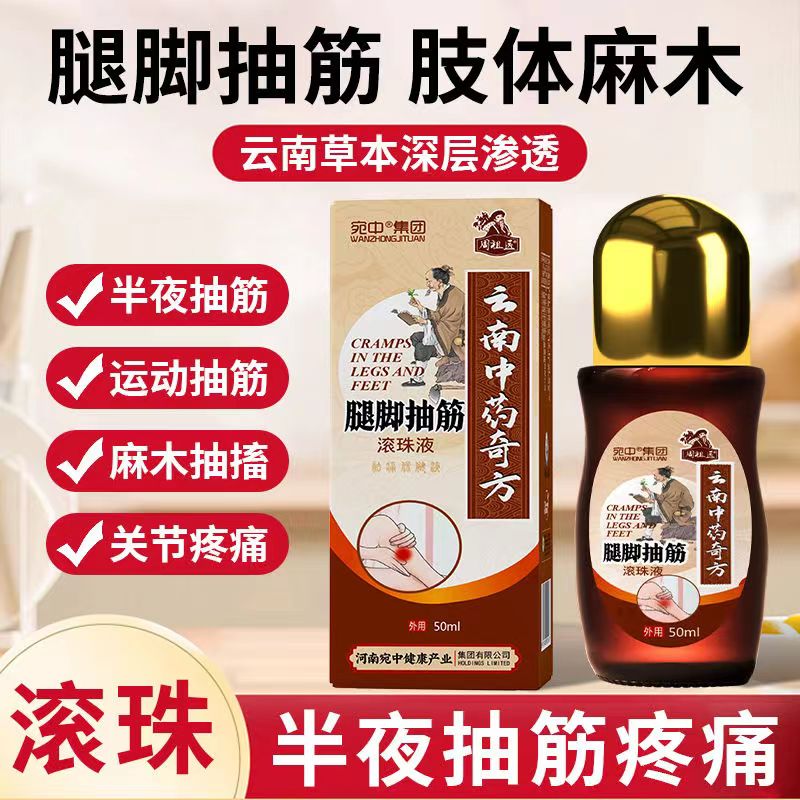 宛中50ml成人腿脚滚珠液