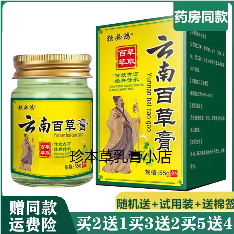 独必鸿云南百草膏55g皮肤顽固湿珍搔痒全身干痒手足痒大腿内侧痒