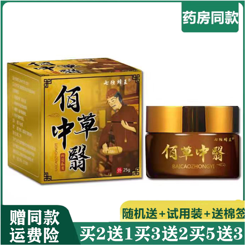 七独蜂王佰草中医抑菌乳膏25g成人顽固性皮肤搔痒披炎毛囊芷痒