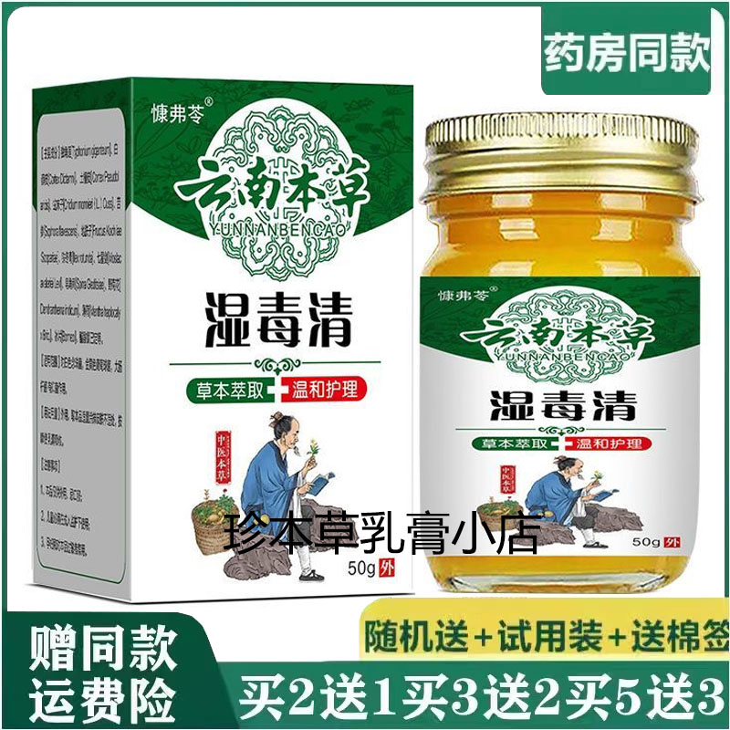 慷弗苓云南本草湿毒清乳膏50g