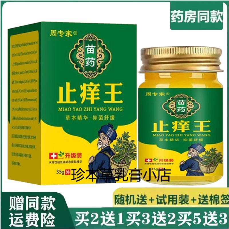 周专家苗药止痒王草本乳膏35g成人皮肤搔痒手足痒干裂脱皮体股痒