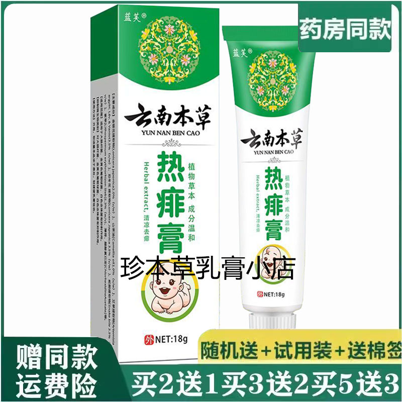 蓝芙云南本草热痱膏18g婴幼儿童成人热痱子红痱汗痱湿痒止庠涂抹