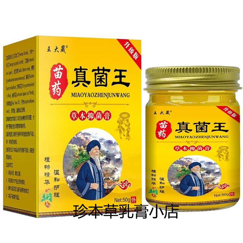 王大晟苗药真菌王草本抑菌膏50g