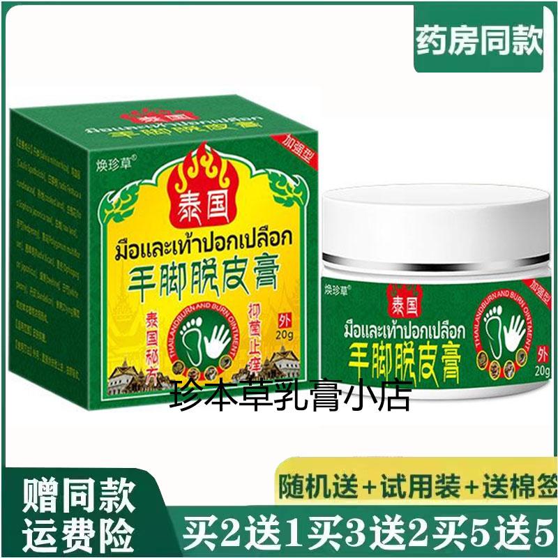 焕珍草泰国手脚脱皮膏20g季节性手足脱皮干裂真菌染起小水泡搔痒