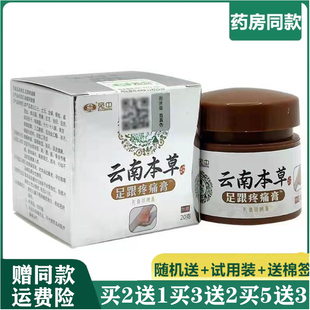 宛中云南本草足跟疼痛膏20g脚后跟疼足跟刺骨足底筋膜跟腱护理膏
