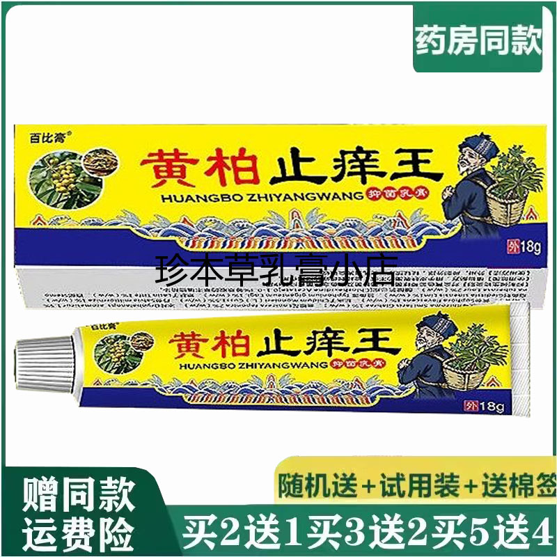 百比膏黄柏止l痒王抑菌乳膏18g皮肤干燥搔痒外用全身干痒涂抹软膏