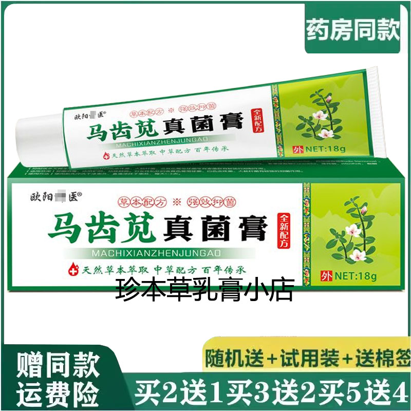 欧阳神l医马齿苋真菌膏18g成人皮肤搔痒手足脱皮私处大腿内侧湿痒