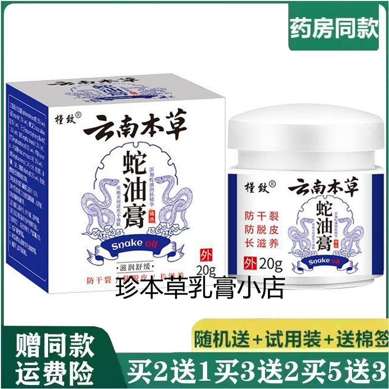 槿致云南本草蛇油膏20g