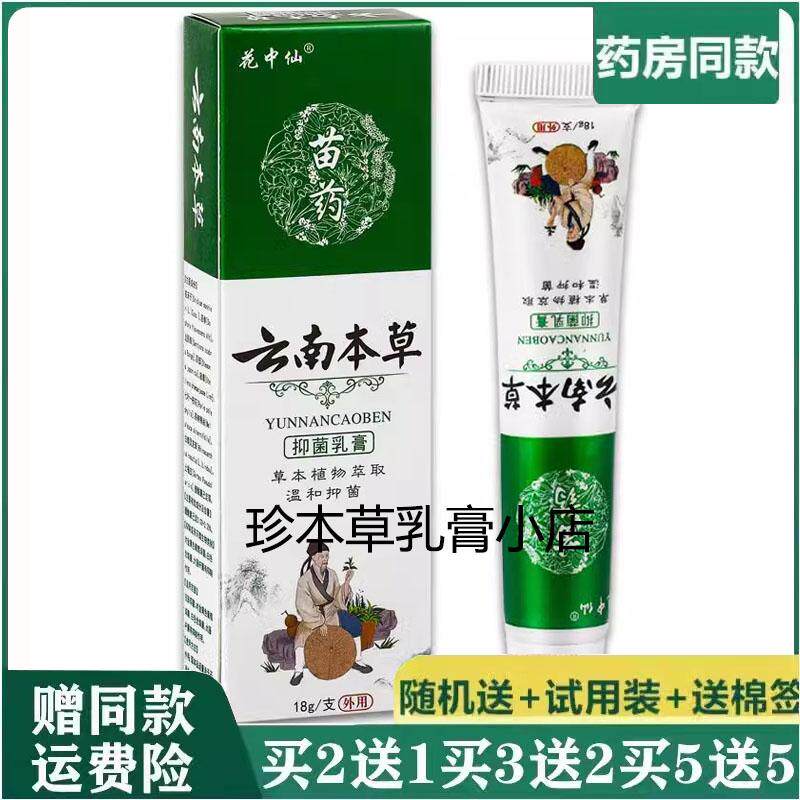 花中仙苗药云南本草抑菌乳膏18g成人皮肤搔痒手足脱皮小水泡湿痒