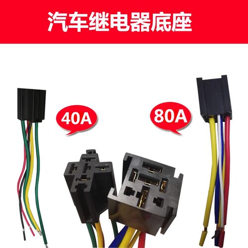 汽车继电器底座端子带线油泵防水