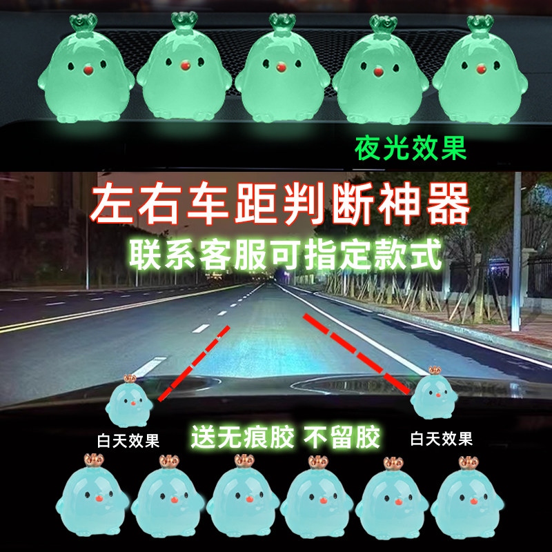 小鸡汽车新手点位标记车内装饰摆件定位贴辅助夜光安全车距判断开