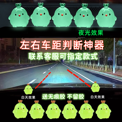 小鸡汽车新手点位标记车内装饰摆件定位贴辅助夜光安全车距判断开