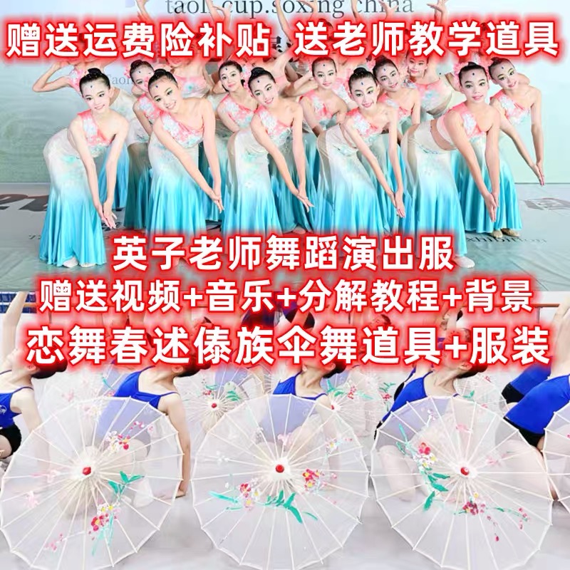 春述傣族演出服恋舞舞蹈傣族舞春述伞舞跳舞道具春意浓傣春述服装