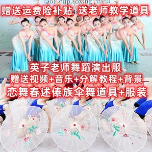 春述傣族演出服恋舞舞蹈傣族舞春述伞舞跳舞道具春意浓傣春述服装