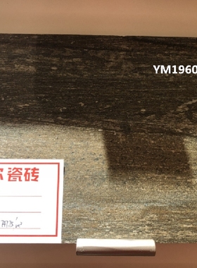 瓷砖YM19601 YM19602 YM19604 YM19605 YM19609木纹瓷砖