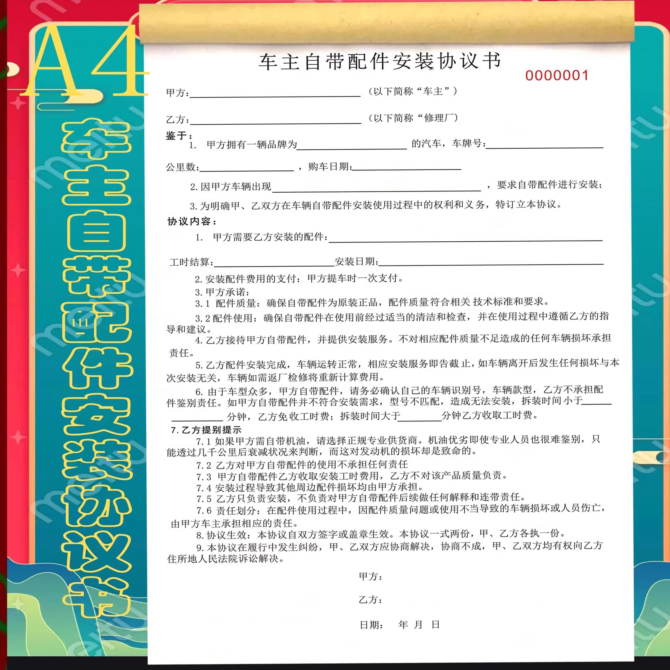 自带商品安装免责协议书汽车安装免责承诺书定制汽车维修结算单据