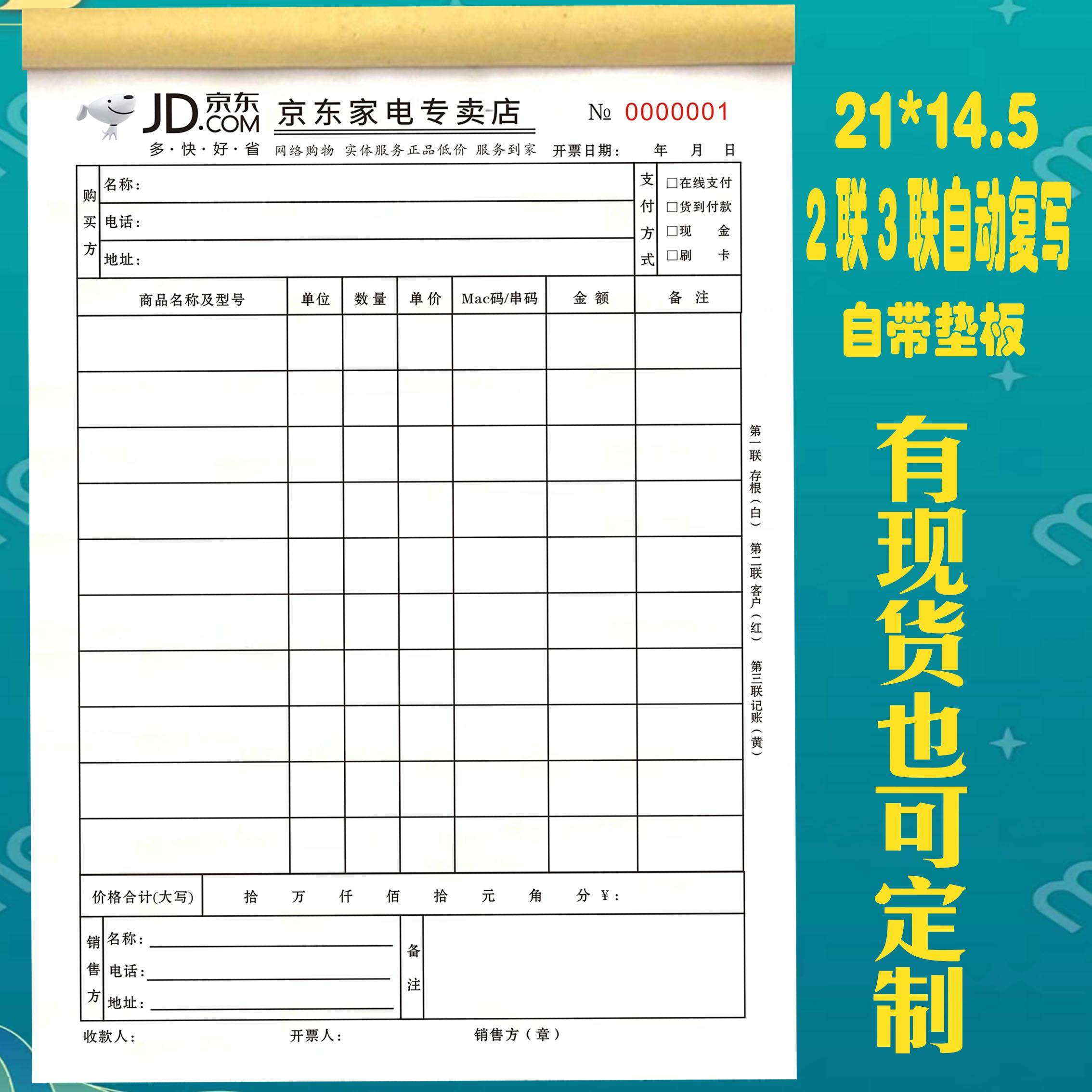 京东家电专卖店票据收据电器货物清单售后服务销售单家电销售票据