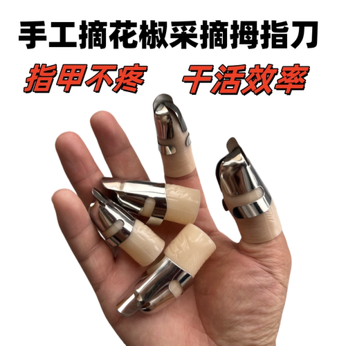 扒苞米皮玉米皮摘花椒神器不锈钢手指套指甲套摘菜器掐菜摘豆角刀