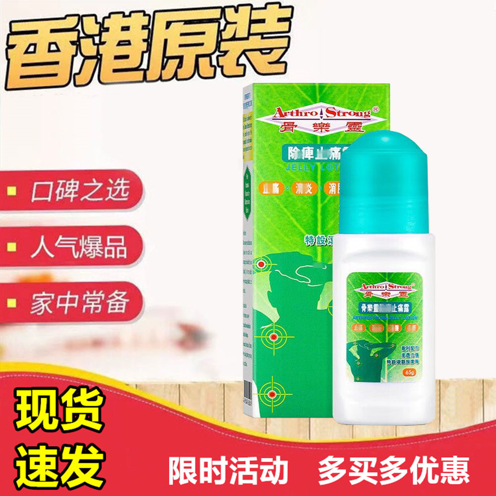 香港原装正品Arthro Strong骨乐灵除痹痛露65克