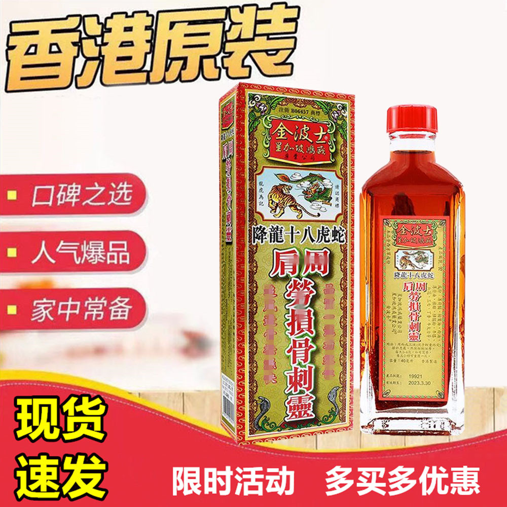 香港金波士肩周劳损骨刺灵40ml