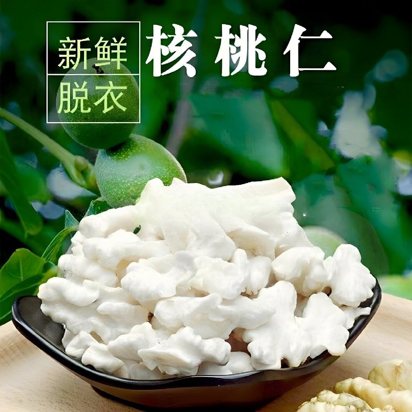 鲜核桃仁生新疆脆甜湿核桃去皮去衣500g真空薄皮孕妇每日坚果零食