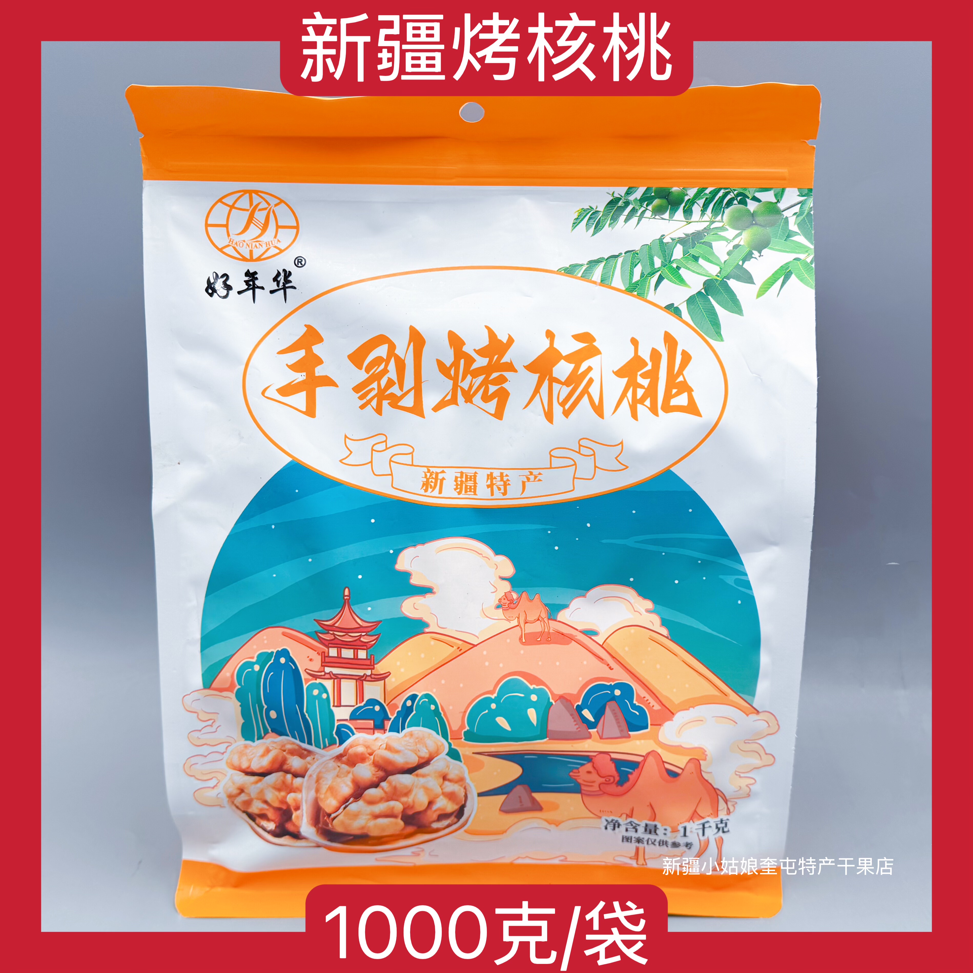 【1000克】新疆好年华手剥烤核桃特产奶香五香核桃坚果零食有味