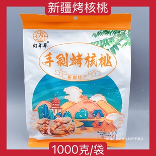 【1000克】新疆好年华手剥烤核桃特产奶香五香核桃坚果零食有味