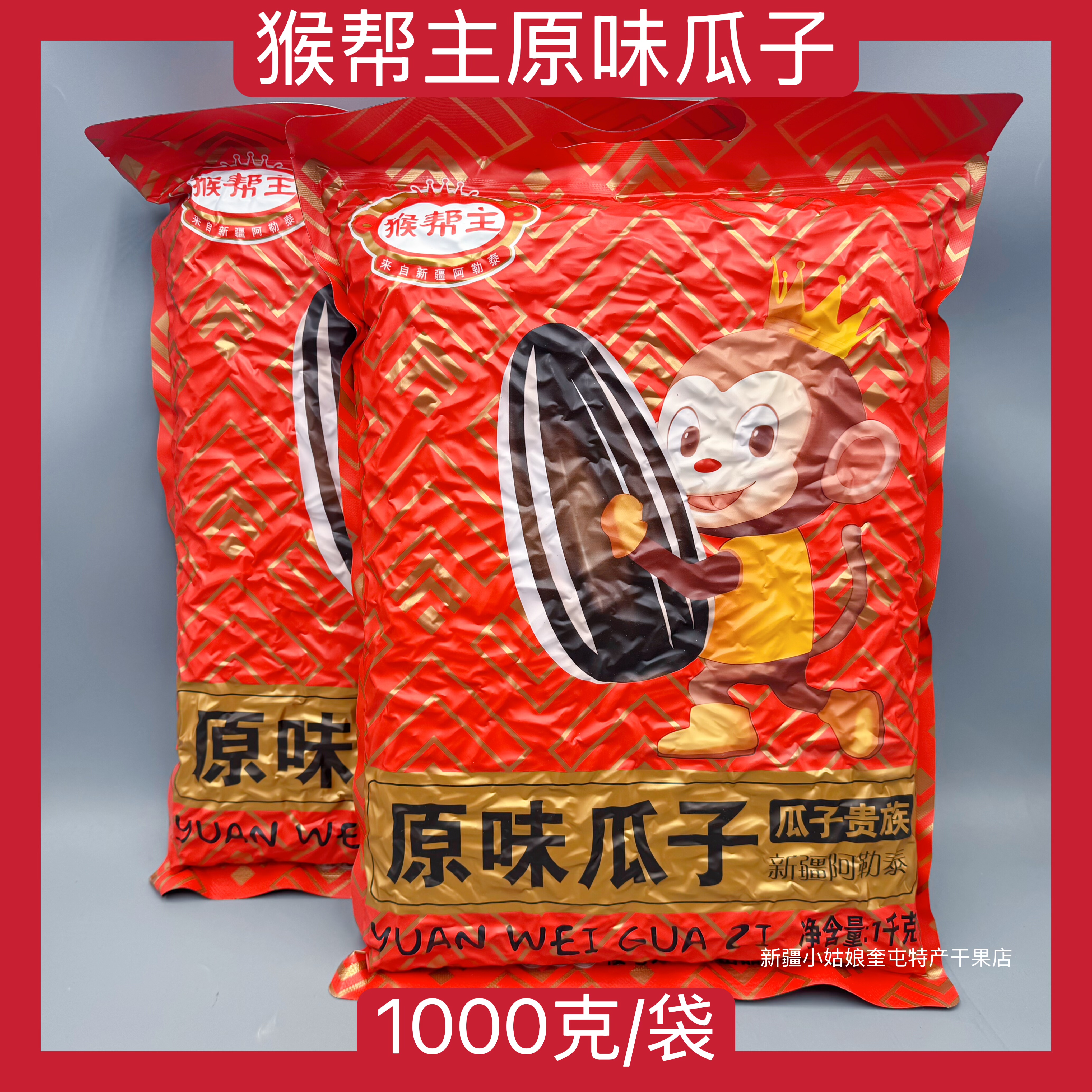 【1000克】新疆傻老大猴帮主原味瓜子葵花籽休闲零食坚果瓜子仁熟