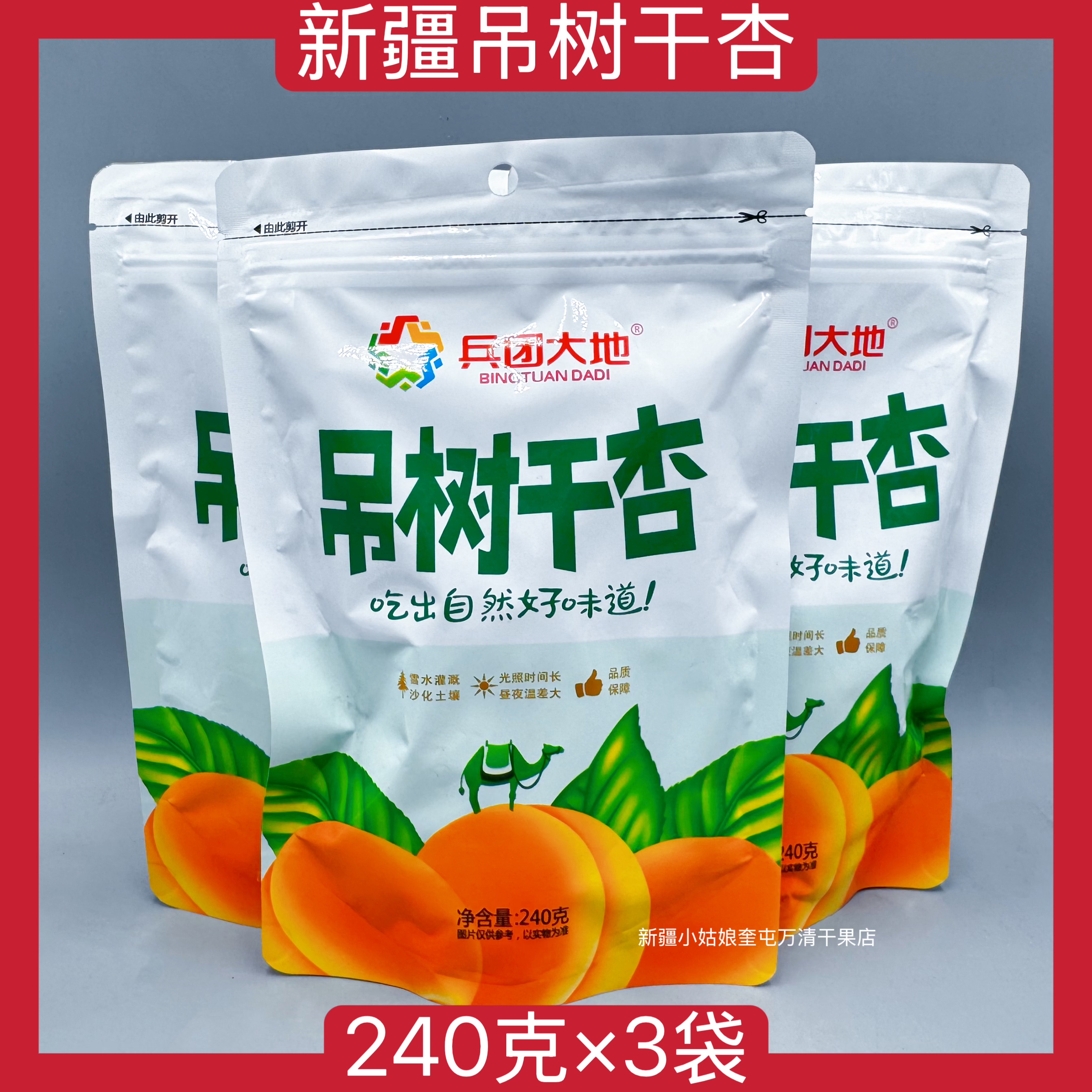 【240克&times;3袋】新疆兵团大地吊树干杏吊干杏吊死干零食休闲食品