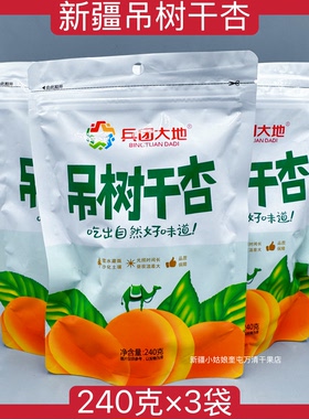 【240克×3袋】新疆兵团大地吊树干杏吊干杏吊死干零食休闲食品