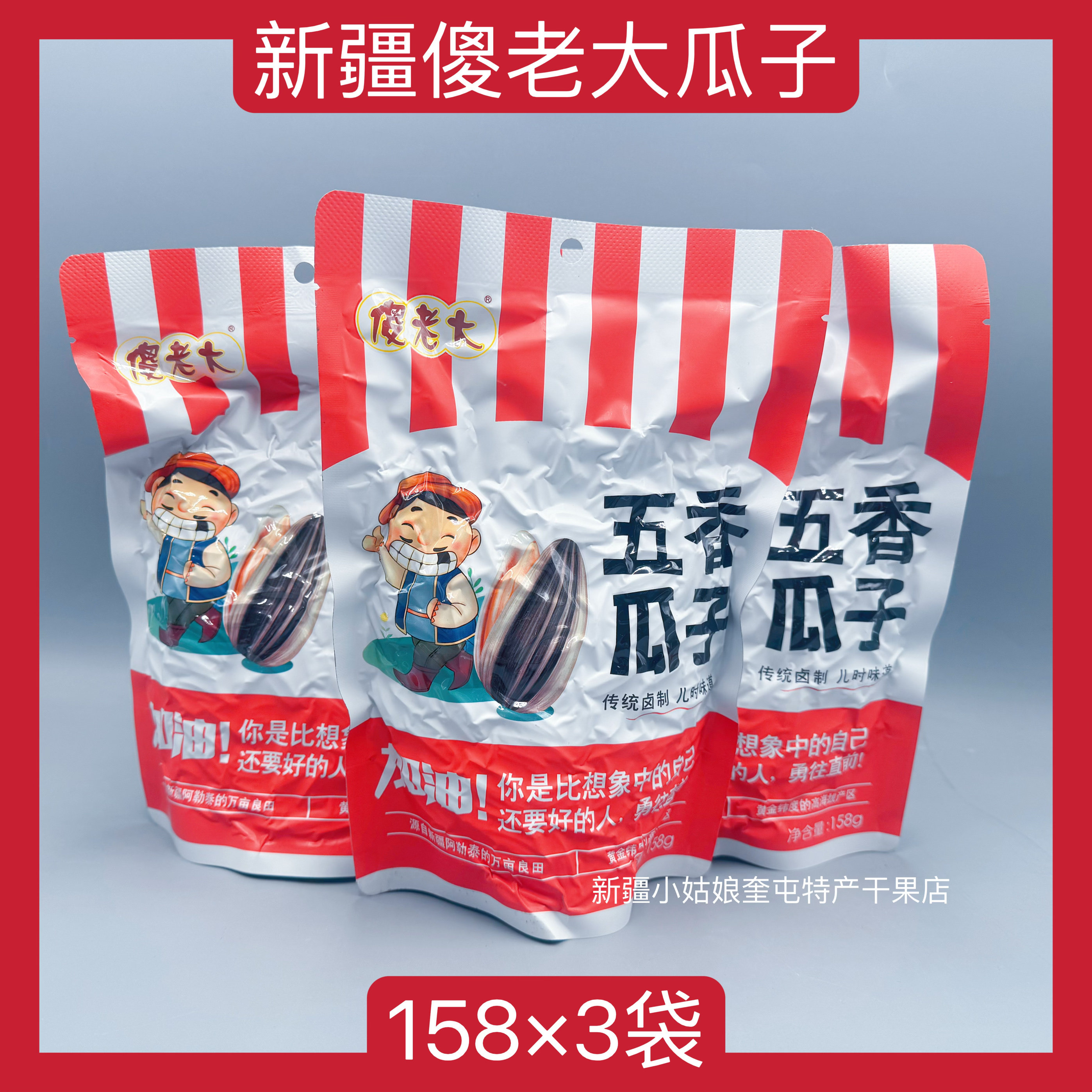 【158克×3袋】新疆傻老大五香瓜子瓜子零食炒货年货