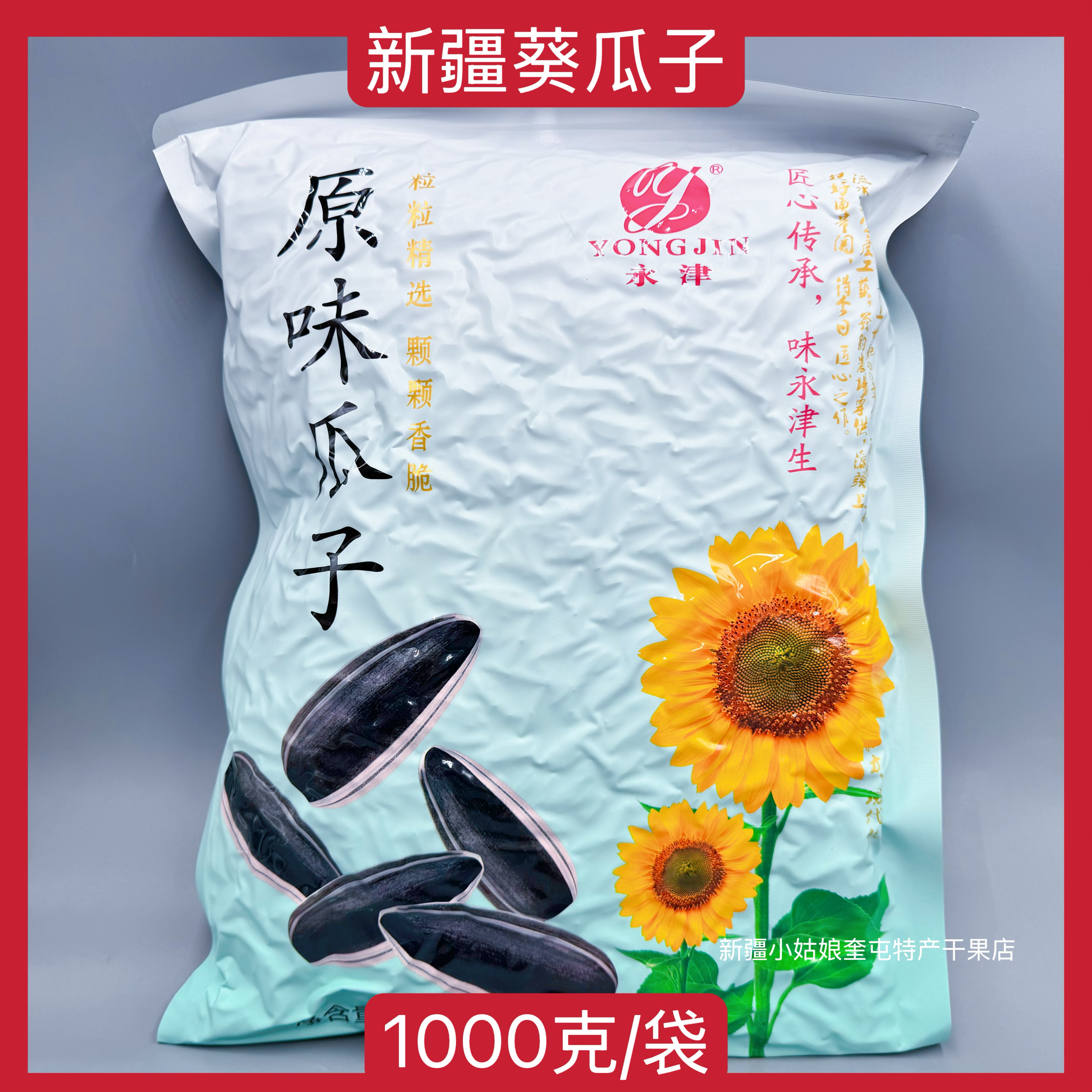 【1000克】新疆永津原味瓜子熟瓜子葵花籽炒年货零食特产2市斤