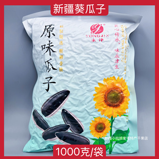 【1000克】新疆永津原味瓜子熟瓜子葵花籽炒年货零食特产2市斤