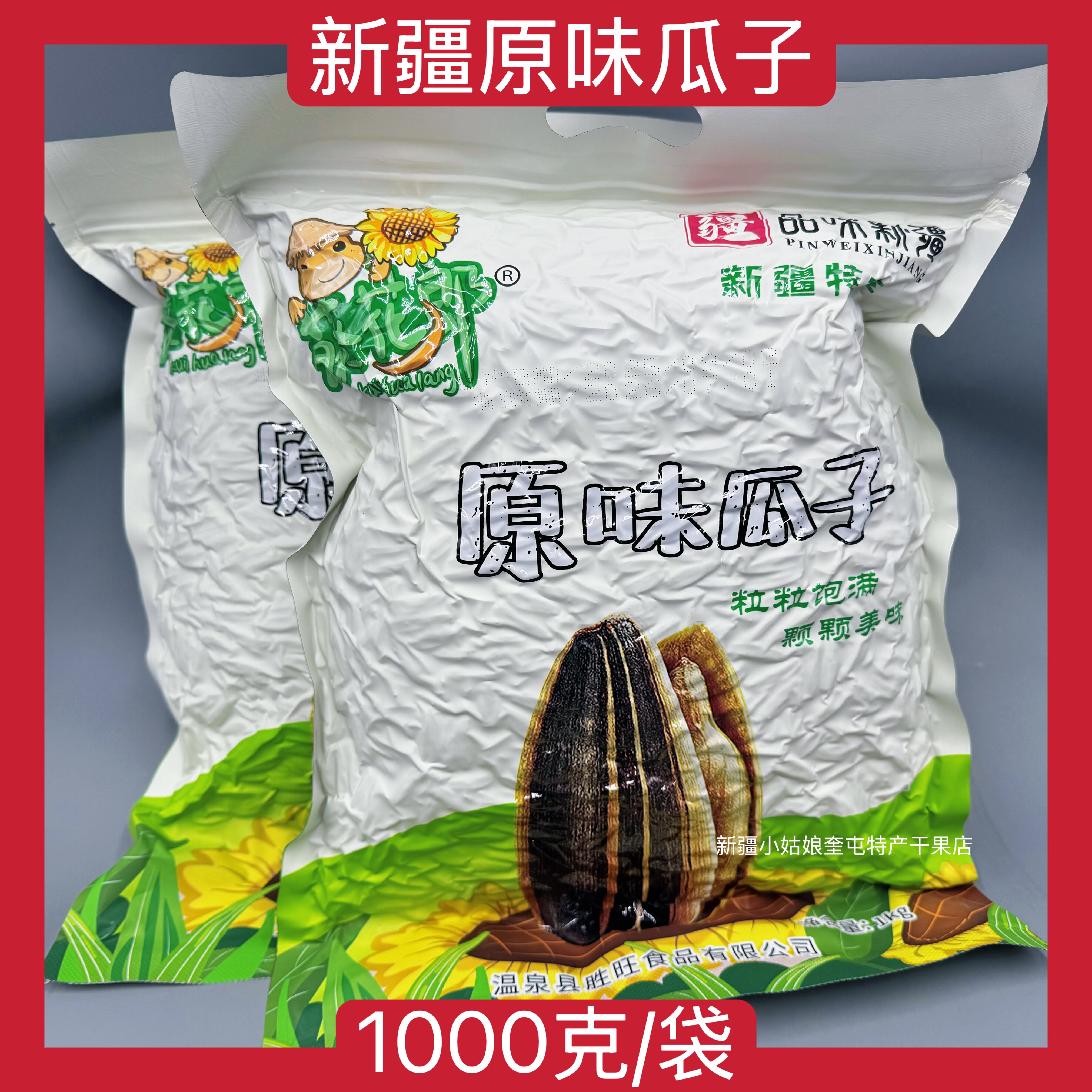 【1000克】新疆葵花郎瓜子原味瓜子葵花籽休闲零食坚果瓜子仁熟