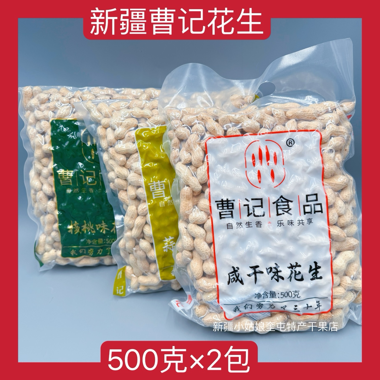 【500克×2包】新疆曹记花生核桃味咸干味蒜香味