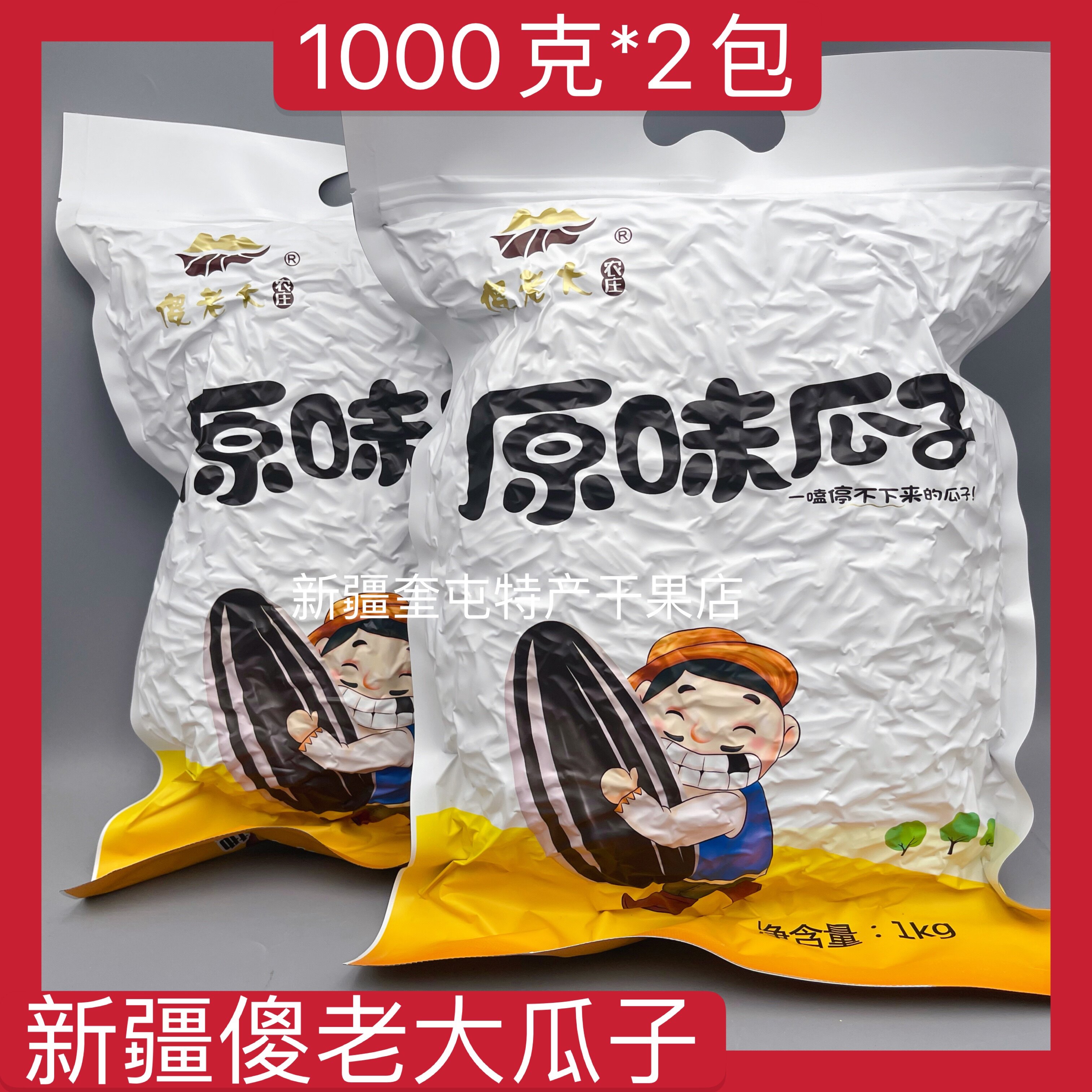 【2000克】新疆傻老大原味葵花籽瓜子1000克*2袋装葵花子新货,零食/坚果/特产,瓜子,淘宝优惠券,粉丝福利购,淘宝优惠卷