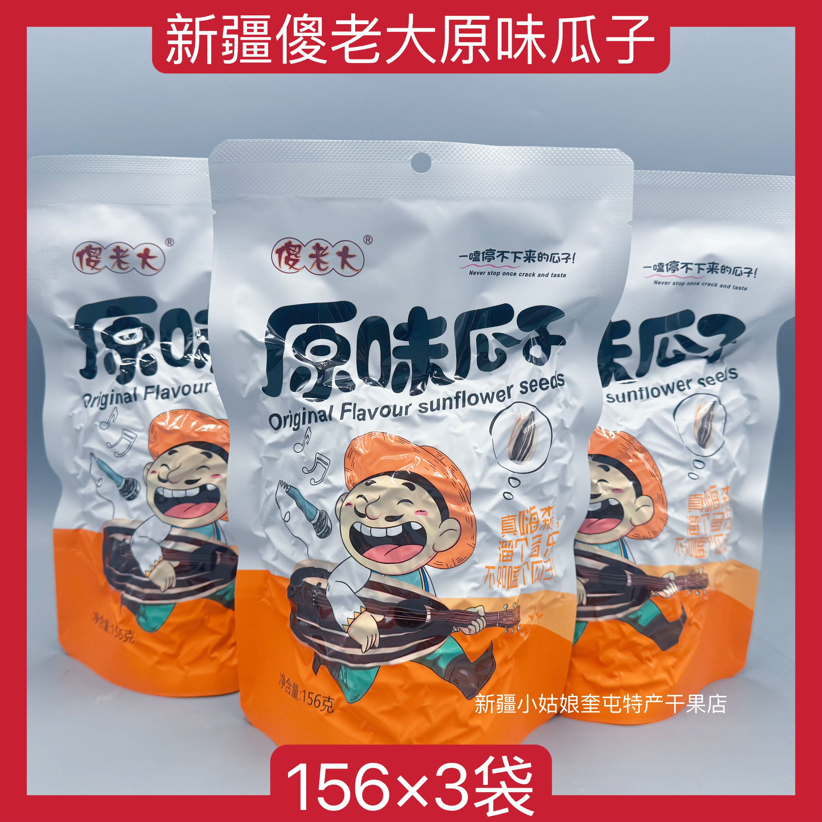 【156克×3袋】新疆傻老大原味瓜子零食炒货年货