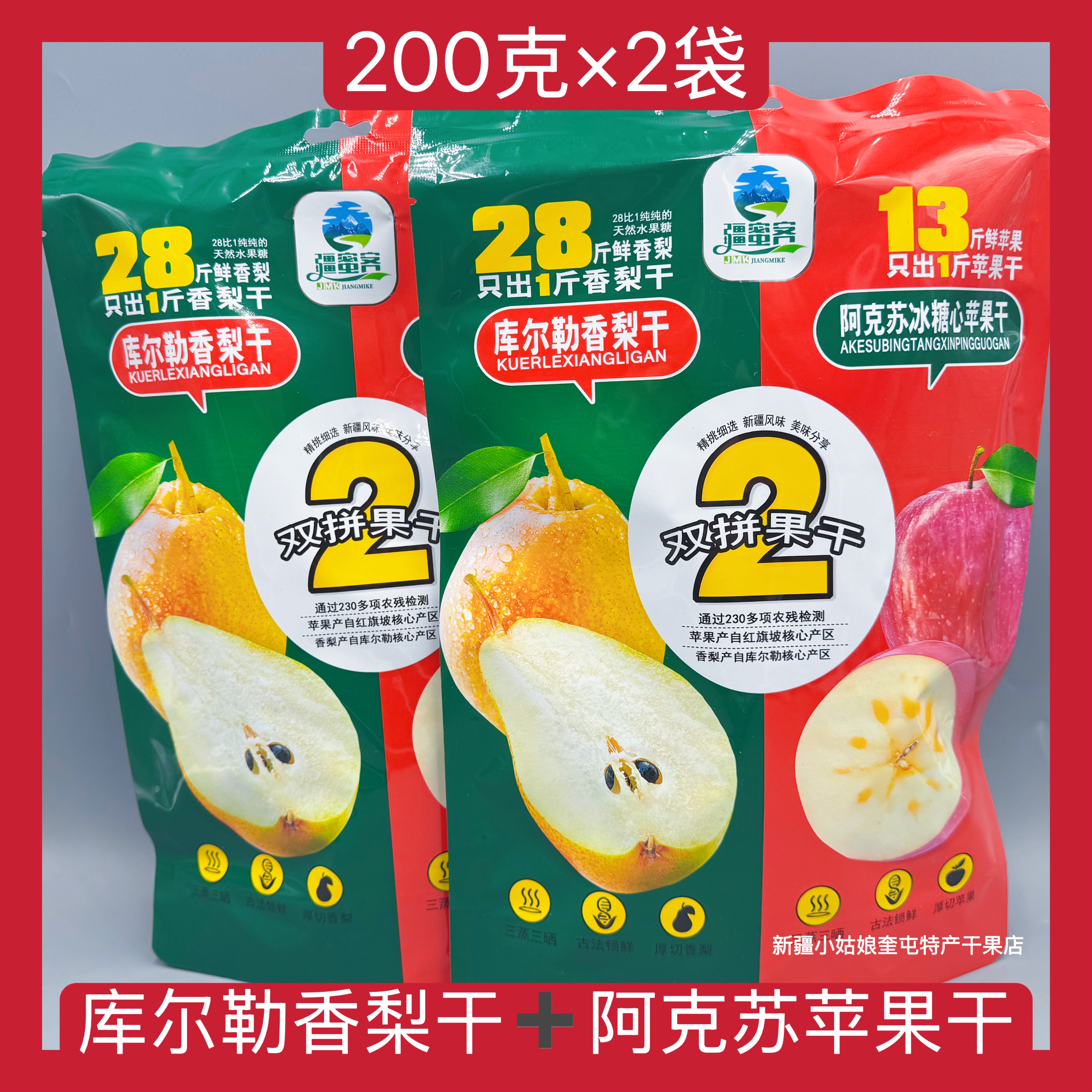 【200克×2袋】新疆疆蜜客库尔勒香梨干阿克苏冰糖心苹果干混合
