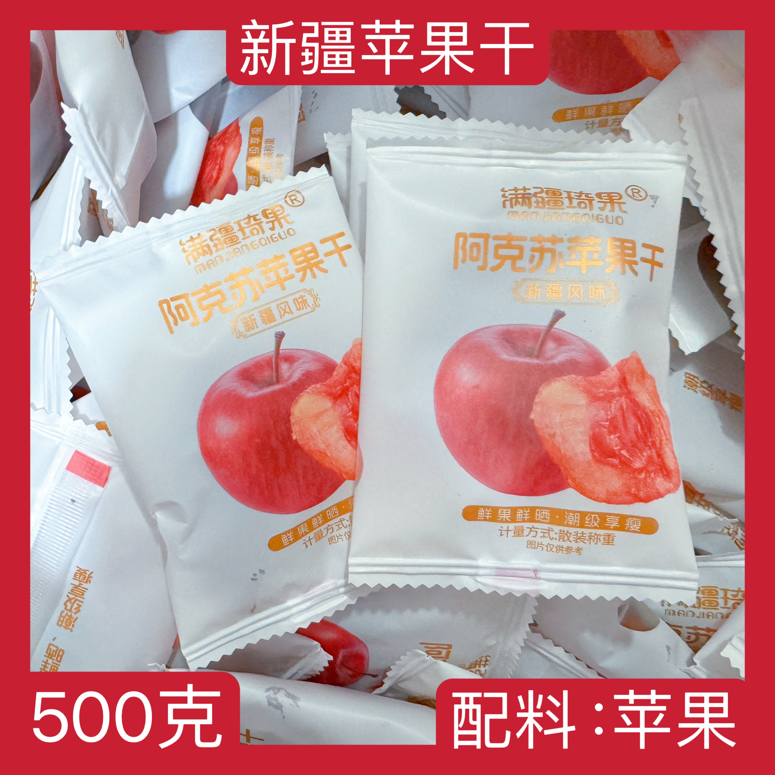 【500克】满疆琦果新疆阿克苏苹果干独立包装酸甜软糯有嚼劲零食