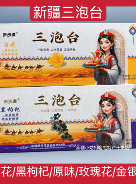 新疆新沙漠三泡台茶包菊花玫瑰花金银花黑枸杞原味特产