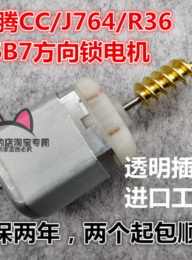 适用于大众ELV迈腾转向柱锁马达J764方向锁电机迈腾CC方向锁电机