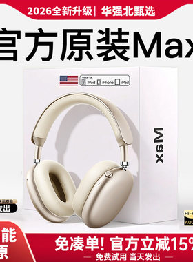 华强北Max2头戴式蓝牙耳机2026新款2代游戏适用iPhone17主动降噪