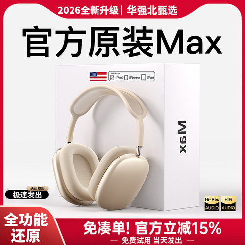 华强北Max2头戴式蓝牙耳机2026新款2代游戏适用iPhone17主动降噪