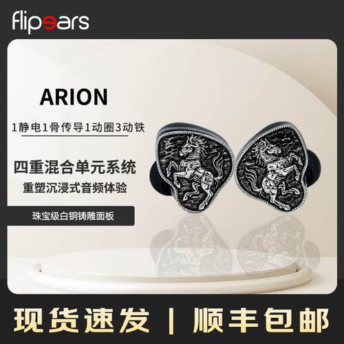 flipears ARION战马静电骨传导圈铁四重混合单元hifi入耳式耳机