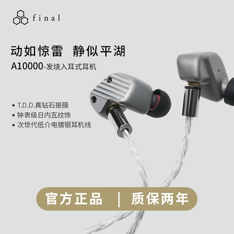 final A10000钻石振膜动圈单元旗舰耳机HIFI发烧友人声入耳式耳塞