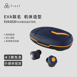 EVA2020聯(lián)名款 國內(nèi)總代 日本final 真無線耳機(jī)新世紀(jì)福音戰(zhàn)士
