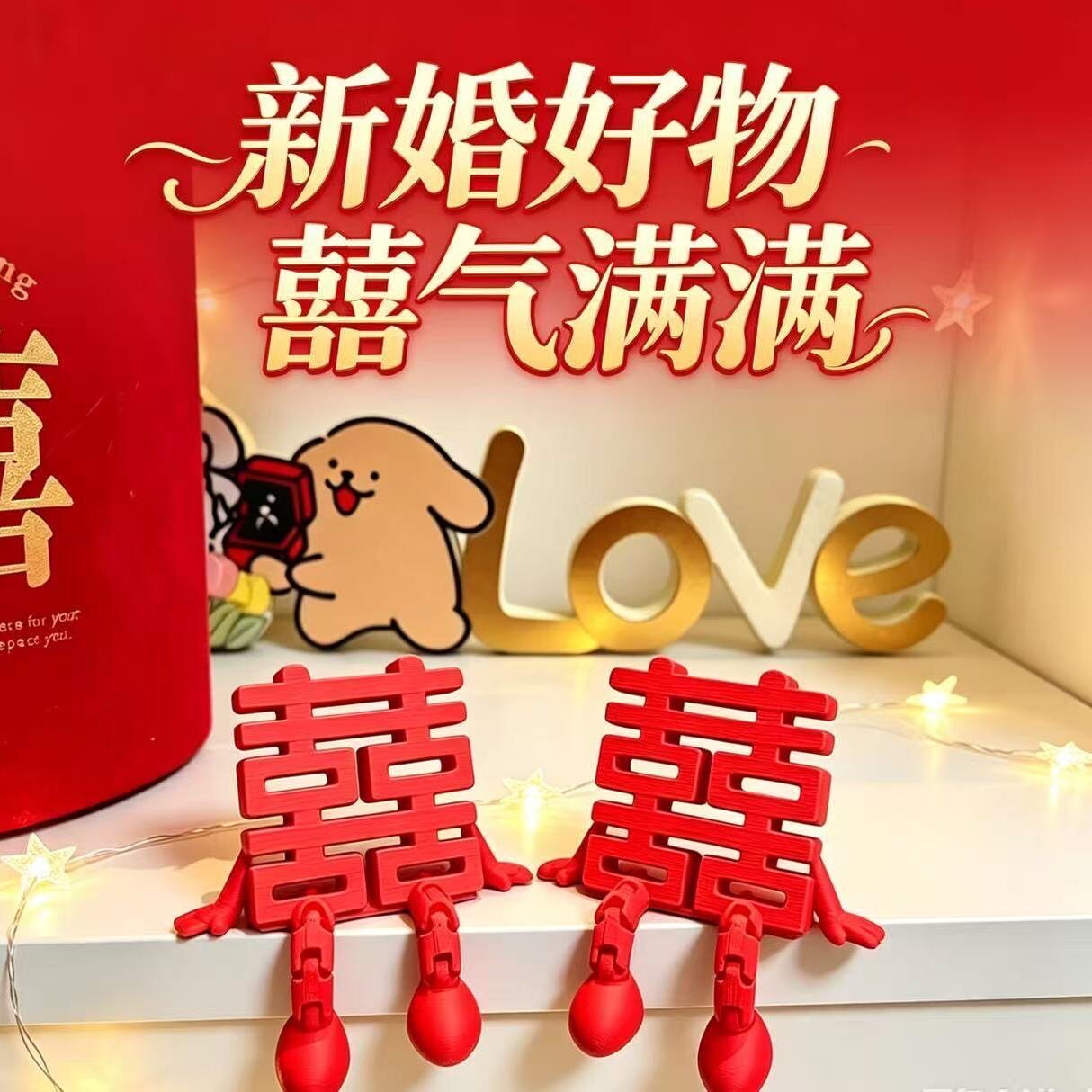 3d打印立体喜字结婚摆件婚礼摆件结婚拍照道具手持氛围好桌面布置