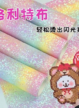 格利特烫布粉白彩虹渐变烘焙纸拼豆专用皮革闪亮格利特亮片布