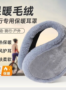 加厚加绒耳罩男女通用护耳朵套冬季保暖成人护耳套耳包耳暖耳捂子