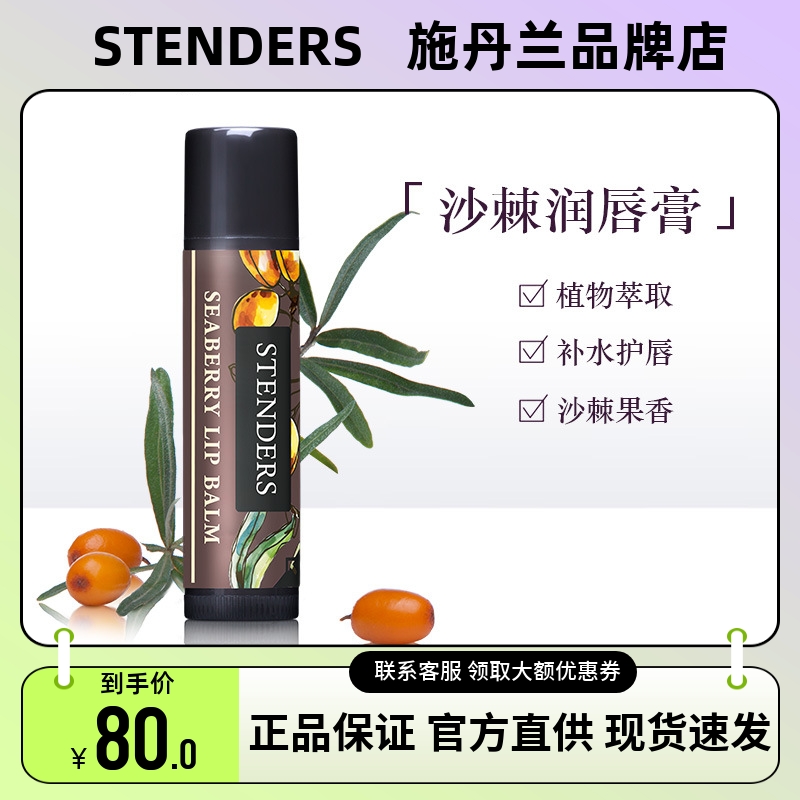 保湿润唇膏STENDERS/施丹兰